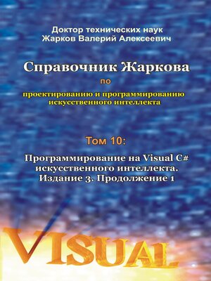cover image of Справочник Жаркова по проектированию и программированию искусственного интеллекта. Том 10